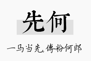 先何名字的寓意及含义