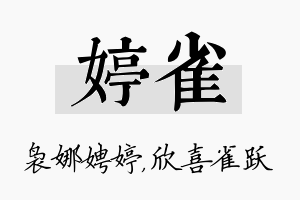 婷雀名字的寓意及含义