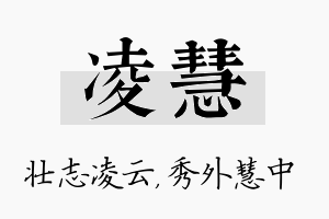 凌慧名字的寓意及含义