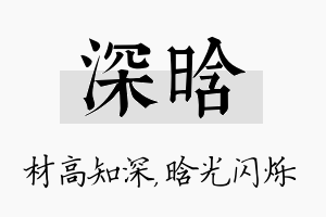 深晗名字的寓意及含义