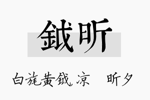 钺昕名字的寓意及含义