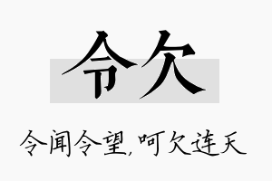 令欠名字的寓意及含义