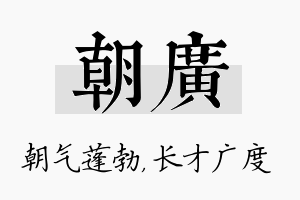 朝广名字的寓意及含义