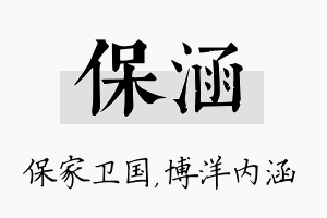 保涵名字的寓意及含义