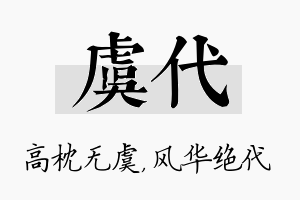 虞代名字的寓意及含义