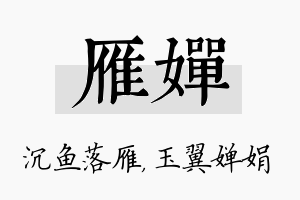 雁婵名字的寓意及含义