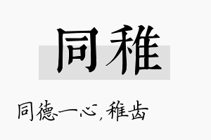 同稚名字的寓意及含义