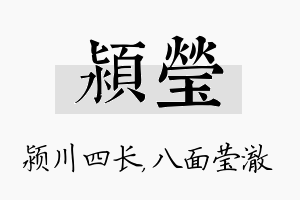 颍莹名字的寓意及含义