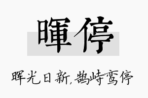 晖停名字的寓意及含义