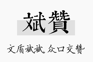 斌赞名字的寓意及含义