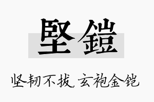 坚铠名字的寓意及含义