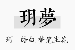 玥梦名字的寓意及含义