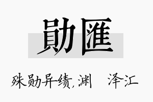 勋汇名字的寓意及含义