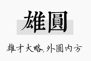 雄圆名字的寓意及含义