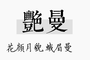 艳曼名字的寓意及含义