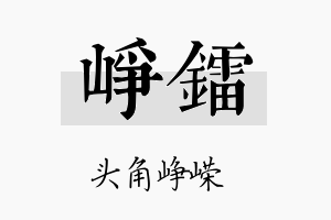 峥镭名字的寓意及含义