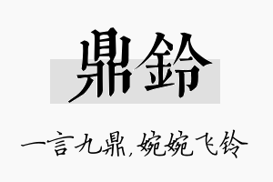 鼎铃名字的寓意及含义