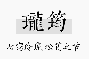 珑筠名字的寓意及含义