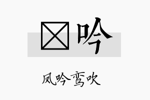 垵吟名字的寓意及含义