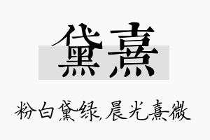 黛熹名字的寓意及含义