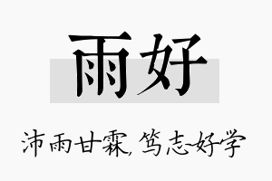 雨好名字的寓意及含义