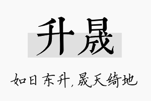 升晟名字的寓意及含义