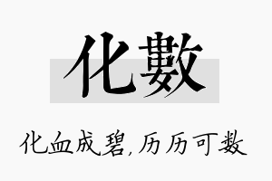 化数名字的寓意及含义