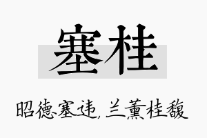 塞桂名字的寓意及含义