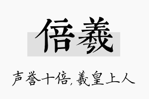 倍羲名字的寓意及含义