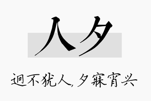 人夕名字的寓意及含义