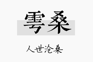 雩桑名字的寓意及含义