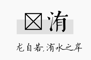 洺洧名字的寓意及含义