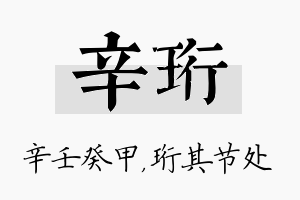 辛珩名字的寓意及含义