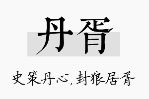 丹胥名字的寓意及含义