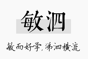 敏泗名字的寓意及含义