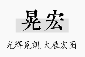 晃宏名字的寓意及含义