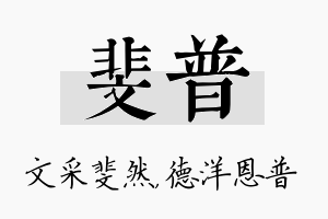 斐普名字的寓意及含义