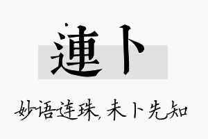 连卜名字的寓意及含义