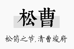 松曹名字的寓意及含义