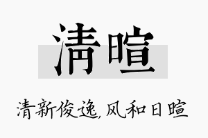 清暄名字的寓意及含义