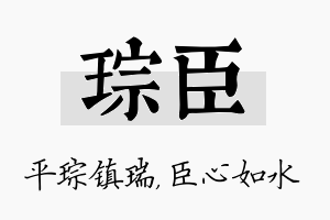 琮臣名字的寓意及含义