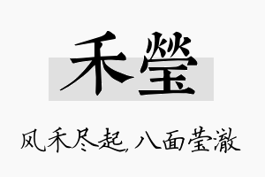 禾莹名字的寓意及含义