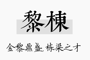 黎栋名字的寓意及含义