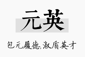 元英名字的寓意及含义