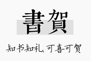 书贺名字的寓意及含义