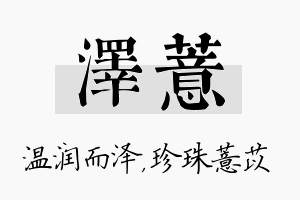 泽薏名字的寓意及含义