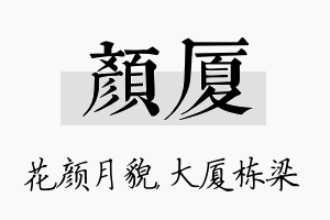 颜厦名字的寓意及含义