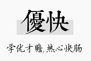 优快名字的寓意及含义