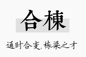 合栋名字的寓意及含义