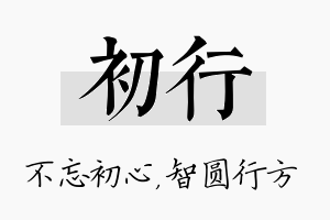 初行名字的寓意及含义